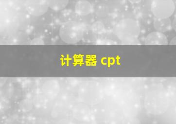 计算器 cpt